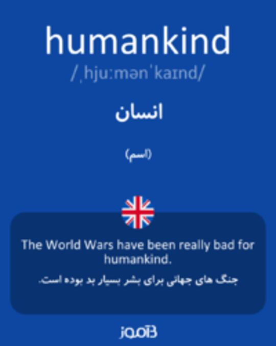  تصویر humankind - دیکشنری انگلیسی بیاموز