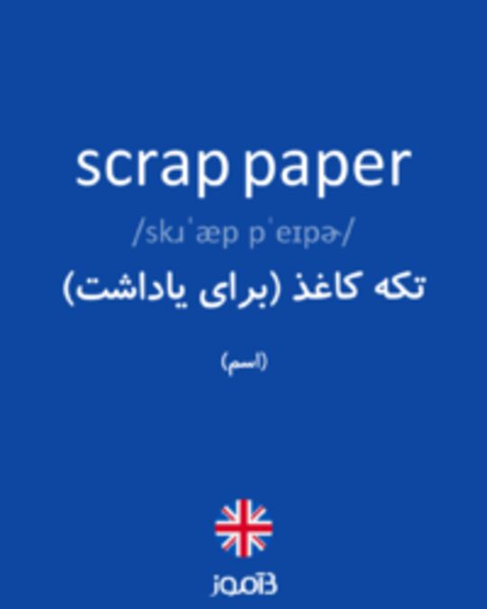  تصویر scrap paper - دیکشنری انگلیسی بیاموز