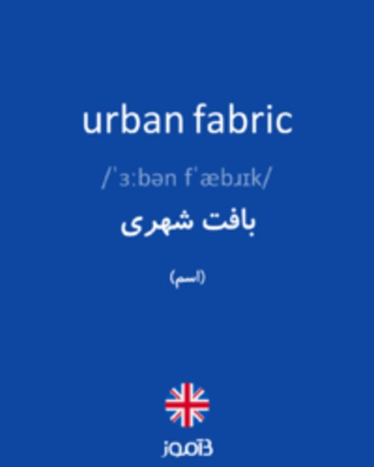  تصویر urban fabric - دیکشنری انگلیسی بیاموز
