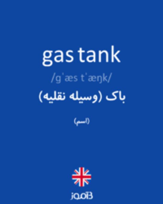  تصویر gas tank - دیکشنری انگلیسی بیاموز