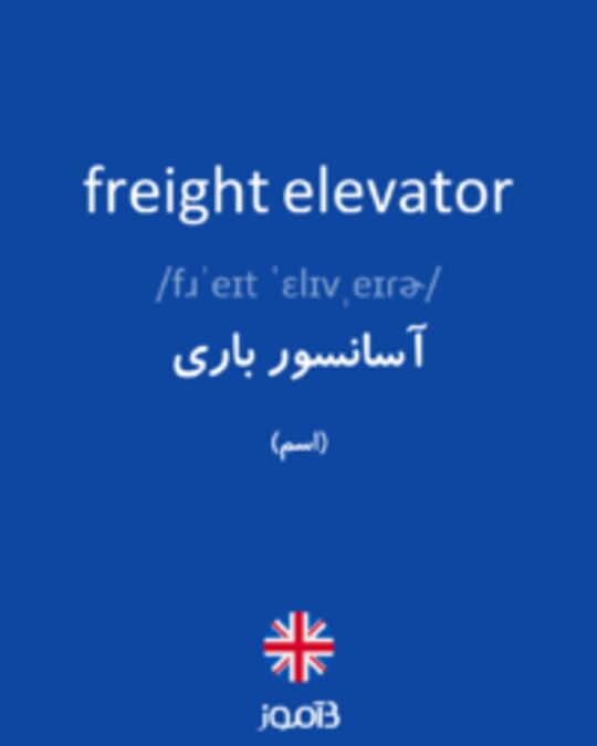  تصویر freight elevator - دیکشنری انگلیسی بیاموز