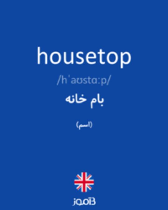  تصویر housetop - دیکشنری انگلیسی بیاموز