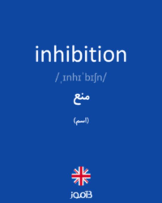  تصویر inhibition - دیکشنری انگلیسی بیاموز