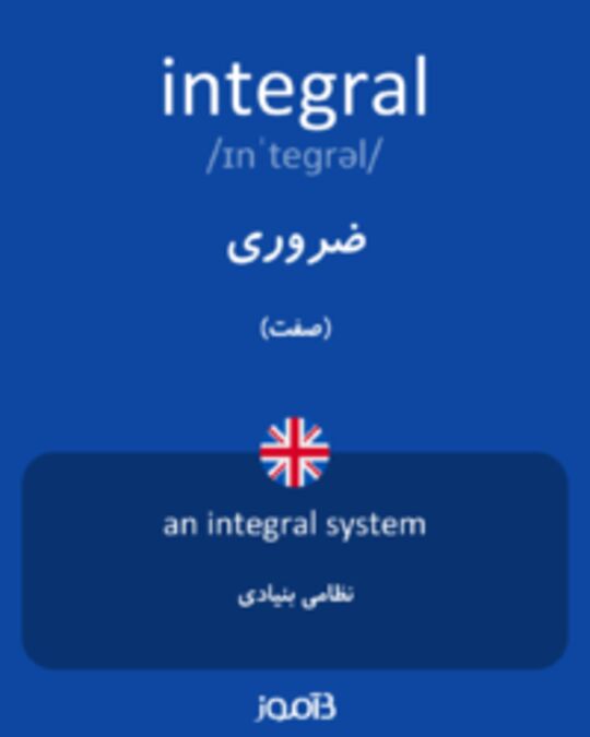  تصویر integral - دیکشنری انگلیسی بیاموز