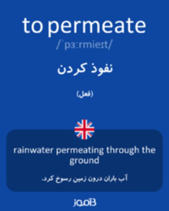  تصویر to permeate - دیکشنری انگلیسی بیاموز