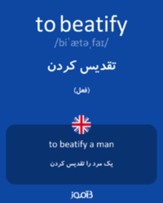  تصویر to beatify - دیکشنری انگلیسی بیاموز