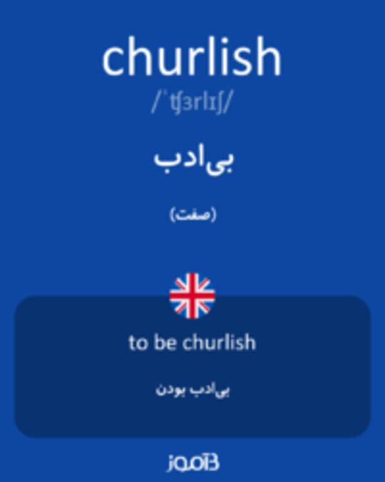  تصویر churlish - دیکشنری انگلیسی بیاموز