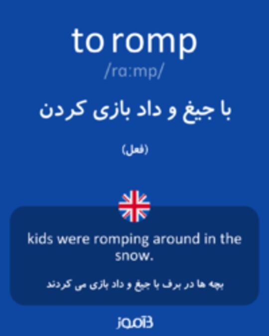  تصویر to romp - دیکشنری انگلیسی بیاموز