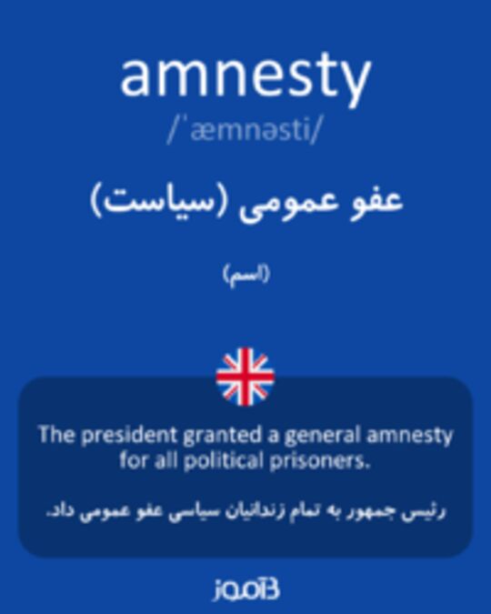  تصویر amnesty - دیکشنری انگلیسی بیاموز