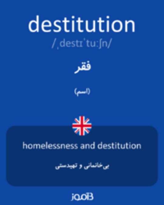  تصویر destitution - دیکشنری انگلیسی بیاموز