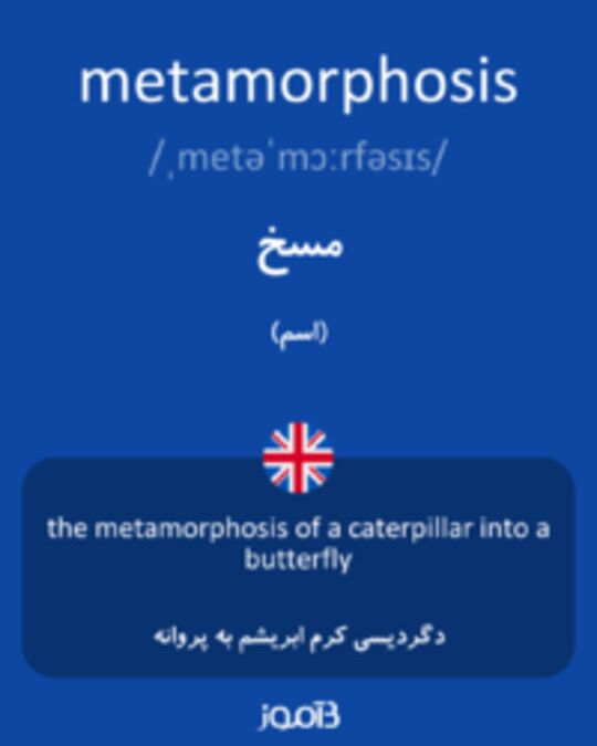  تصویر metamorphosis - دیکشنری انگلیسی بیاموز