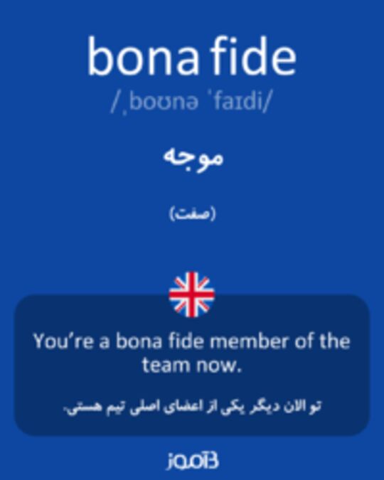  تصویر bona fide - دیکشنری انگلیسی بیاموز