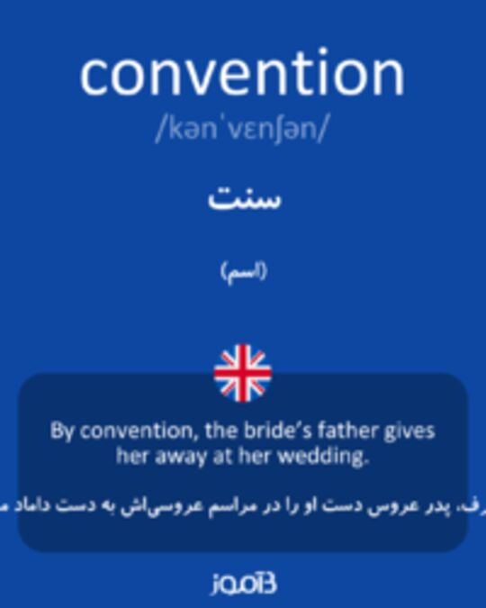  تصویر convention - دیکشنری انگلیسی بیاموز