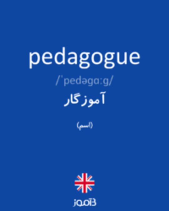  تصویر pedagogue - دیکشنری انگلیسی بیاموز