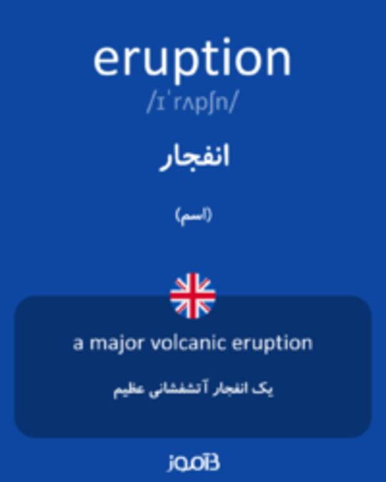  تصویر eruption - دیکشنری انگلیسی بیاموز