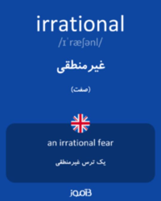  تصویر irrational - دیکشنری انگلیسی بیاموز