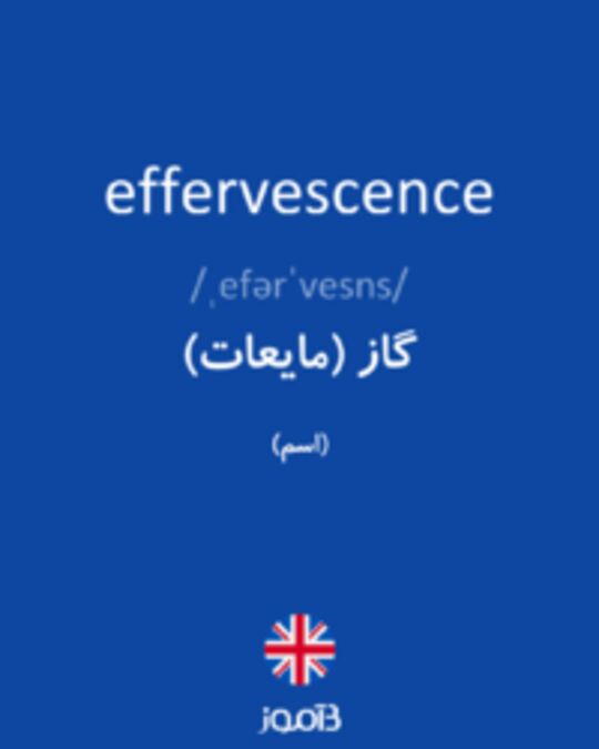  تصویر effervescence - دیکشنری انگلیسی بیاموز