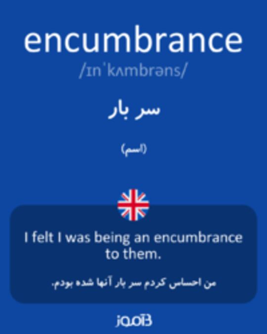  تصویر encumbrance - دیکشنری انگلیسی بیاموز