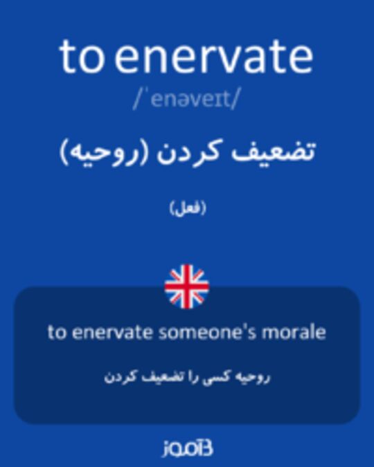  تصویر to enervate - دیکشنری انگلیسی بیاموز