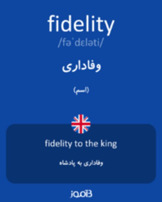  تصویر fidelity - دیکشنری انگلیسی بیاموز