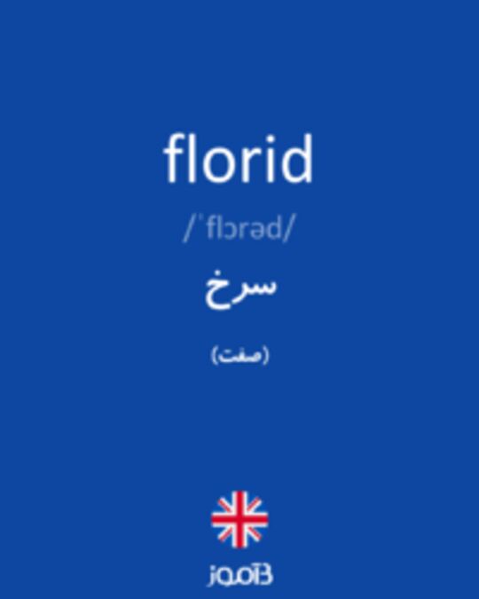  تصویر florid - دیکشنری انگلیسی بیاموز