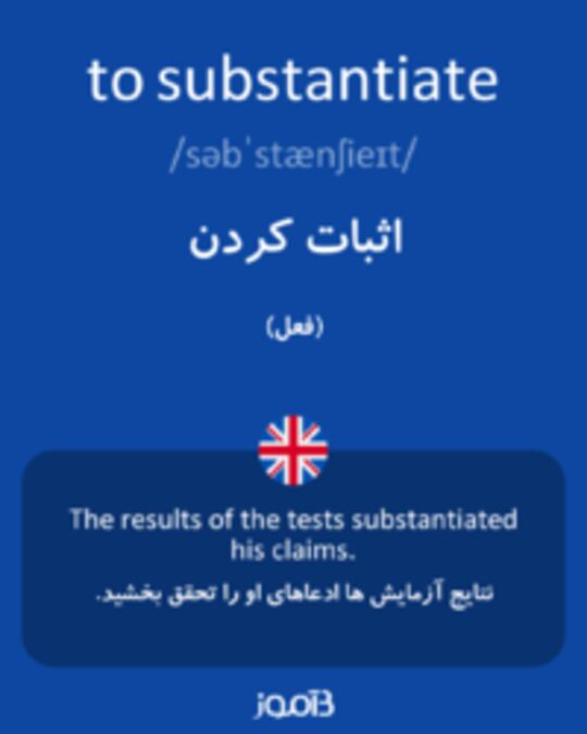  تصویر to substantiate - دیکشنری انگلیسی بیاموز