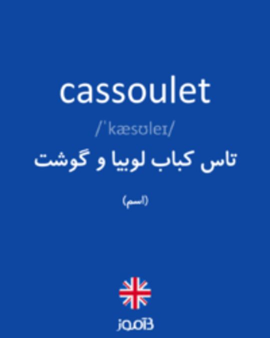  تصویر cassoulet - دیکشنری انگلیسی بیاموز