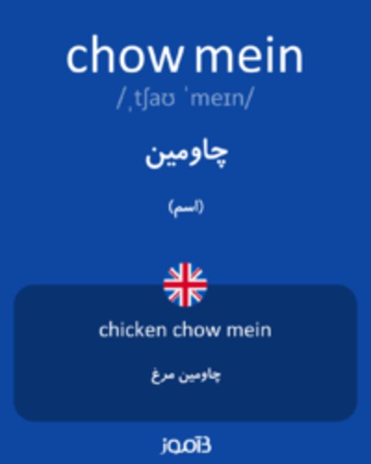  تصویر chow mein - دیکشنری انگلیسی بیاموز