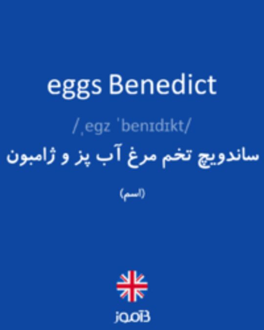  تصویر eggs Benedict - دیکشنری انگلیسی بیاموز