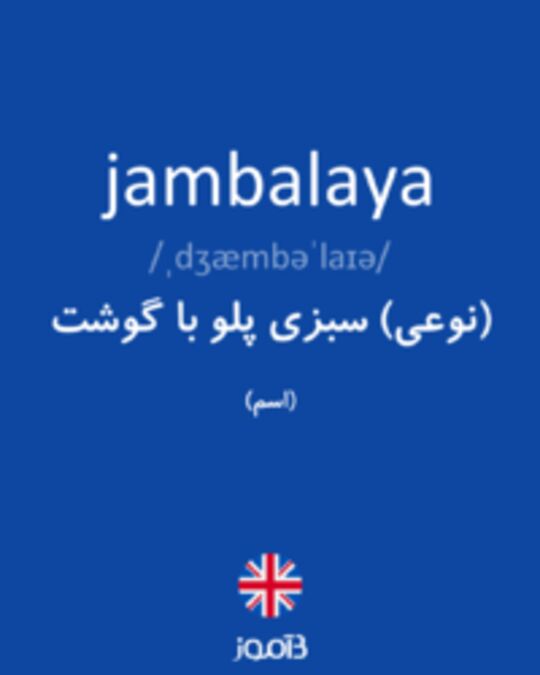  تصویر jambalaya - دیکشنری انگلیسی بیاموز