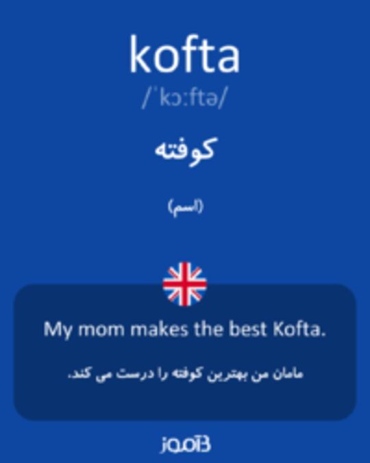  تصویر kofta - دیکشنری انگلیسی بیاموز