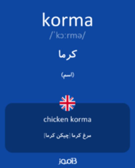  تصویر korma - دیکشنری انگلیسی بیاموز