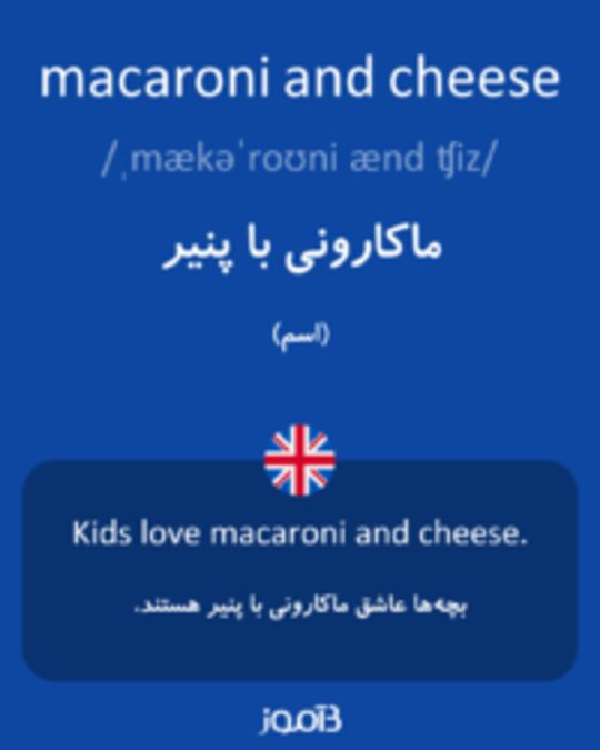  تصویر macaroni and cheese - دیکشنری انگلیسی بیاموز