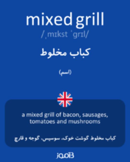  تصویر mixed grill - دیکشنری انگلیسی بیاموز