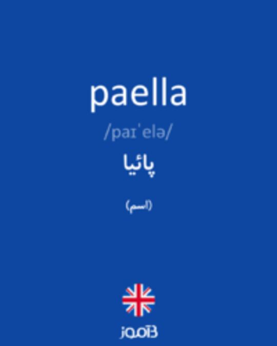  تصویر paella - دیکشنری انگلیسی بیاموز