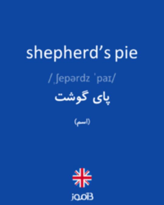  تصویر shepherd’s pie - دیکشنری انگلیسی بیاموز