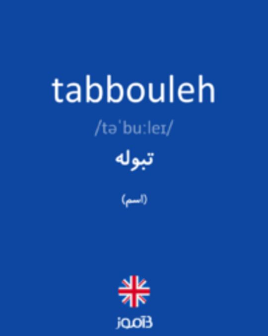  تصویر tabbouleh - دیکشنری انگلیسی بیاموز