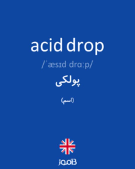  تصویر acid drop - دیکشنری انگلیسی بیاموز