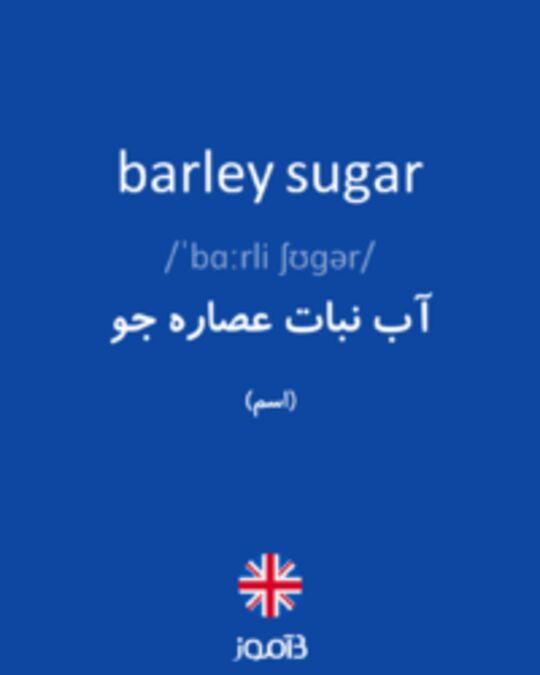  تصویر barley sugar - دیکشنری انگلیسی بیاموز