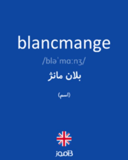  تصویر blancmange - دیکشنری انگلیسی بیاموز