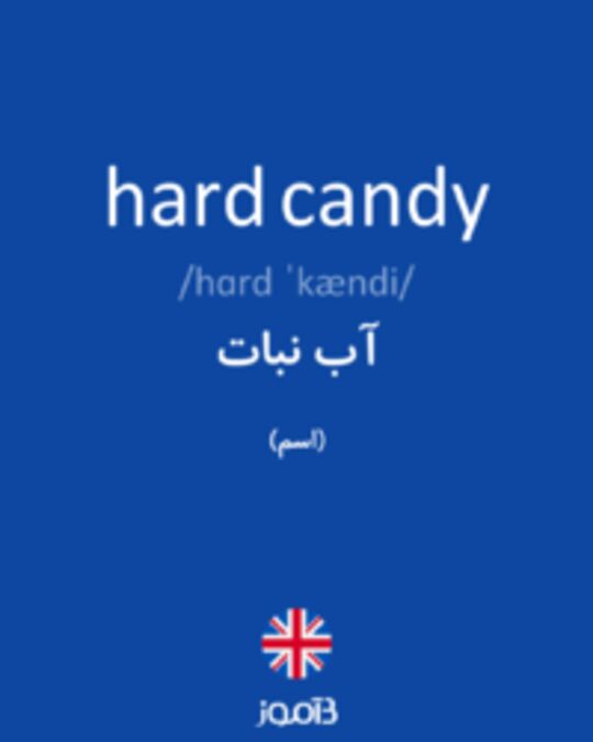  تصویر hard candy - دیکشنری انگلیسی بیاموز