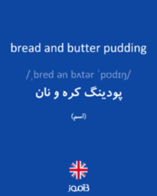  تصویر bread and butter pudding - دیکشنری انگلیسی بیاموز