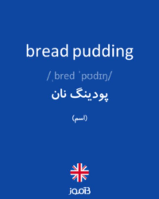  تصویر bread pudding - دیکشنری انگلیسی بیاموز