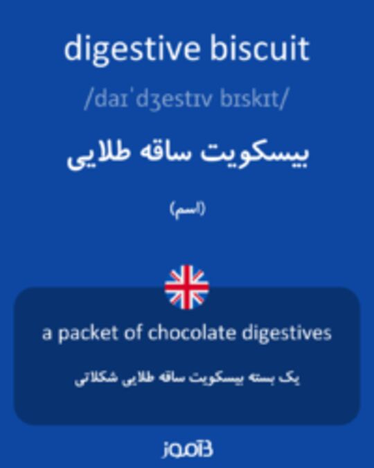  تصویر digestive biscuit - دیکشنری انگلیسی بیاموز
