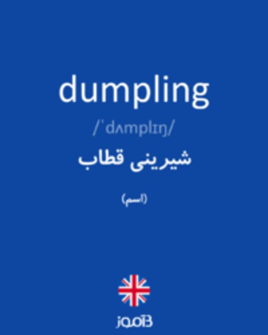  تصویر dumpling - دیکشنری انگلیسی بیاموز