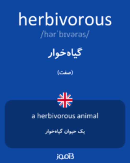  تصویر herbivorous - دیکشنری انگلیسی بیاموز
