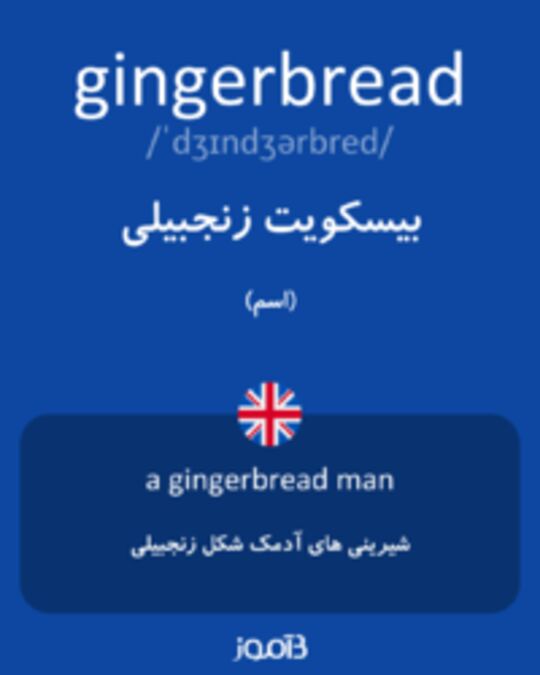  تصویر gingerbread - دیکشنری انگلیسی بیاموز