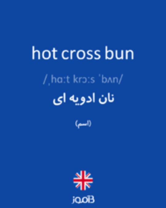  تصویر hot cross bun - دیکشنری انگلیسی بیاموز