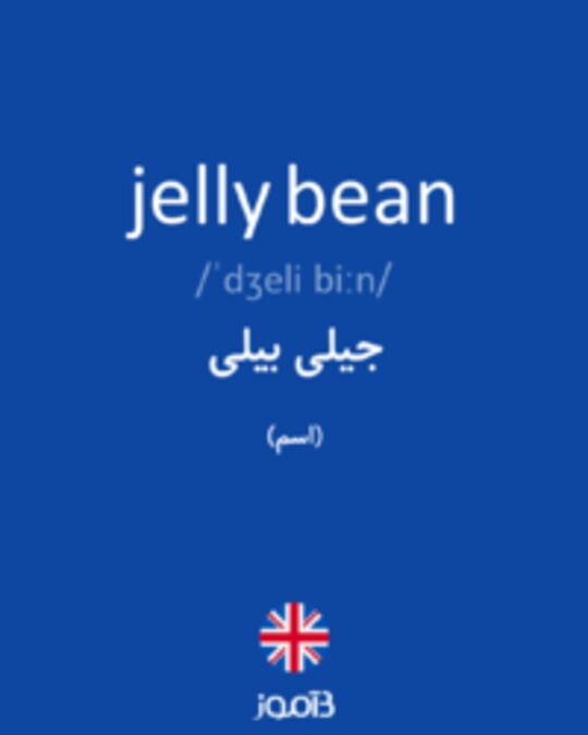  تصویر jelly bean - دیکشنری انگلیسی بیاموز