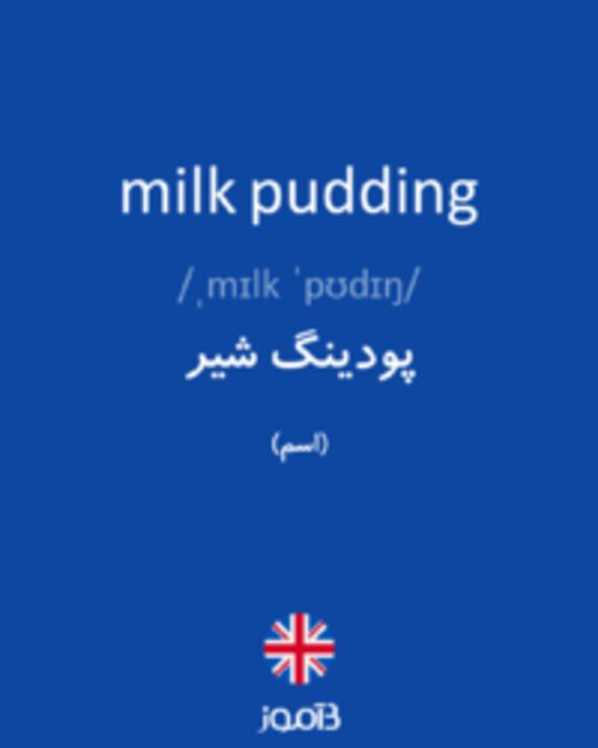  تصویر milk pudding - دیکشنری انگلیسی بیاموز